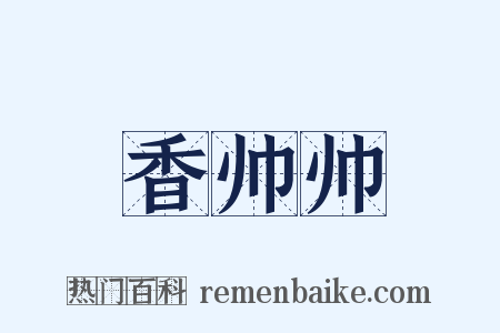 香帅帅是什么意思的图片